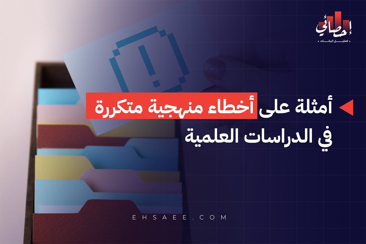 أمثلة على أخطاء منهجية متكررة في الدراسات العلمية