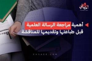 الرئيسية 28 أهمية مراجعة الرسالة العلمية قبل طباعتها وتقديمها للمناقشة