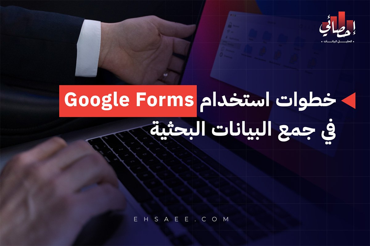 خطوات استخدام Google Forms في جمع البيانات البحثية