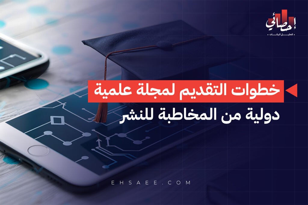خطوات التقديم لمجلة علمية دولية من المخاطبة للنشر