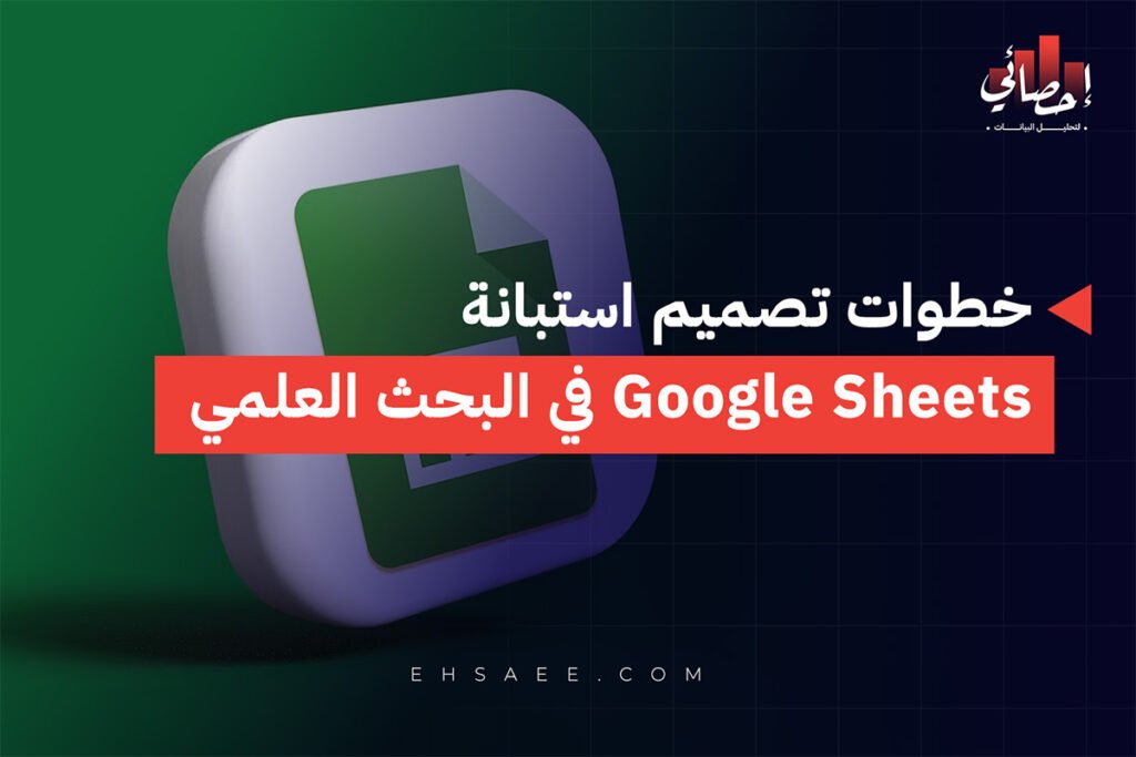 خطوات تصميم استبانة Google Sheets في البحث العلمي
