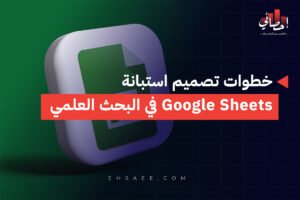 الرئيسية 35 خطوات تصميم استبانة Google Sheets في البحث العلمي