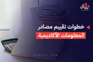 خطوات تقييم مصادر المعلومات الأكاديمية