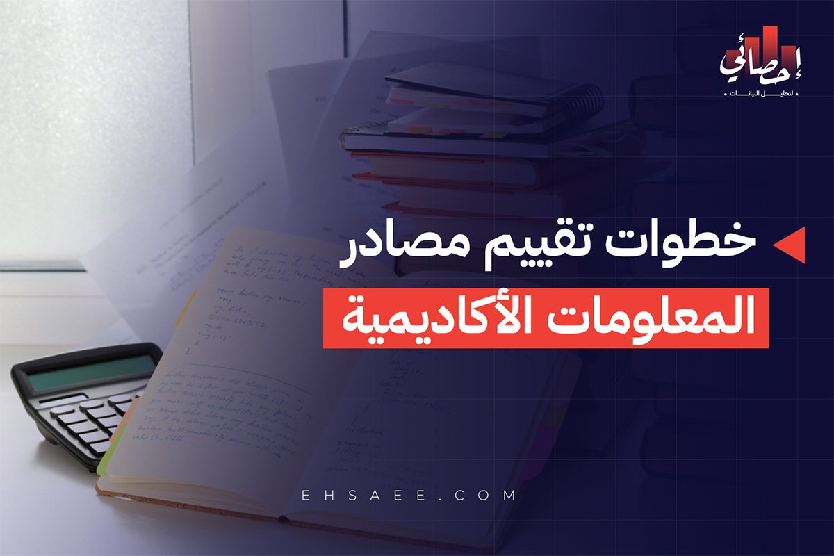 خطوات تقييم مصادر المعلومات الأكاديمية