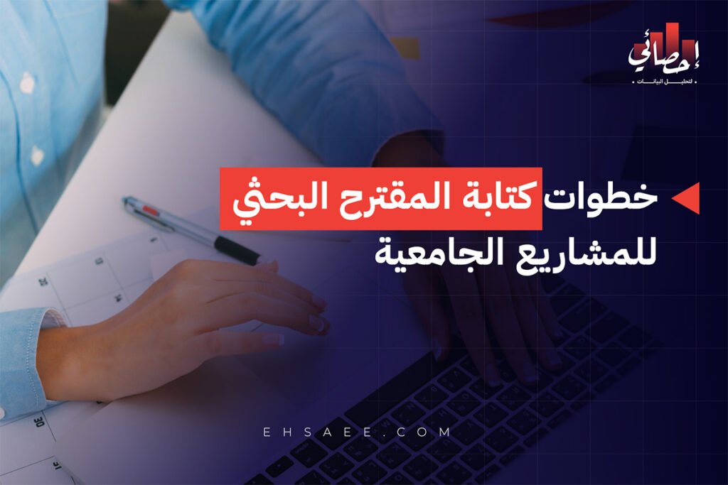 خطوات كتابة المقترح البحثي للمشاريع الجامعية