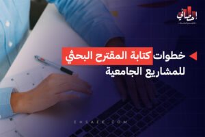 الرئيسية 28 خطوات كتابة المقترح البحثي للمشاريع الجامعية