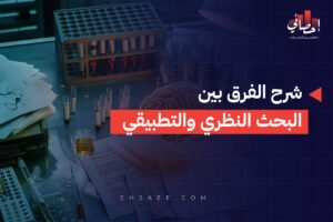 الرئيسية 28 شرح الفرق بين البحث النظري والتطبيقي