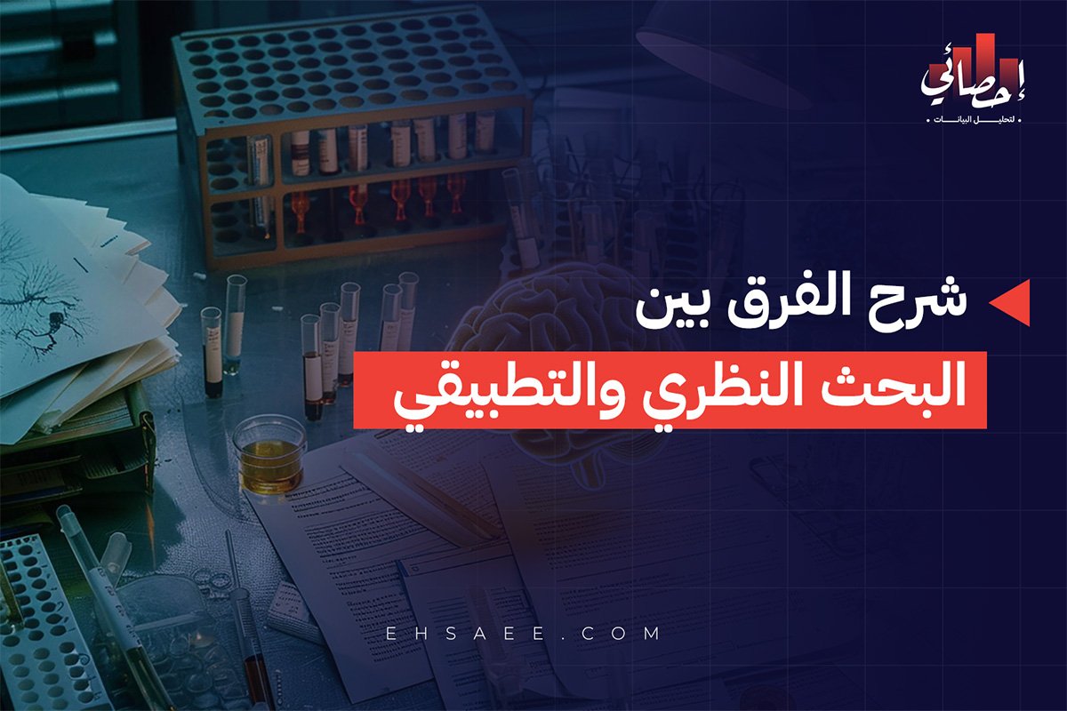 شرح الفرق بين البحث النظري والتطبيقي
