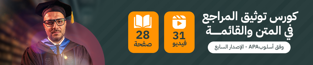 كورس توثيق المراجع apa الإصدار السابع في المتن والقائمة