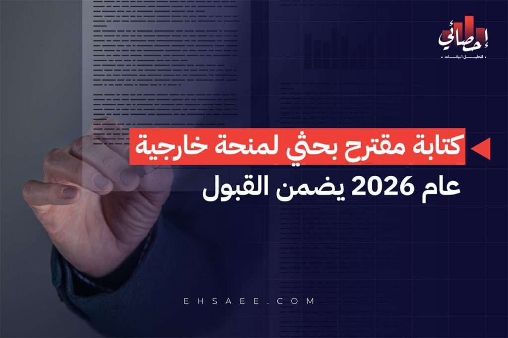 كتابة مقترح بحثي لمنحة خارجية عام 2026 يضمن القبول