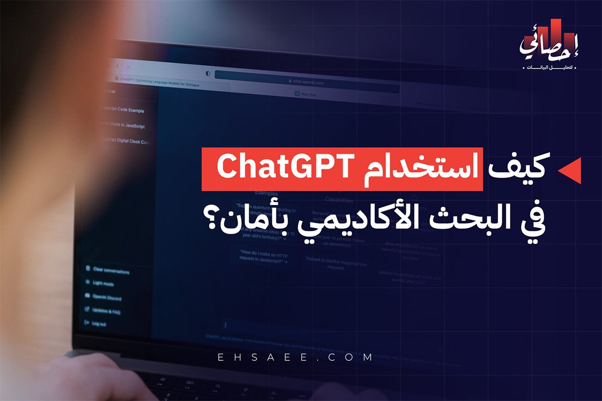 كيف استخدام ChatGPT في البحث الأكاديمي بأمان؟