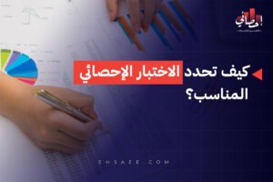 كيف تحدد الاختبار الإحصائي المناسب؟
