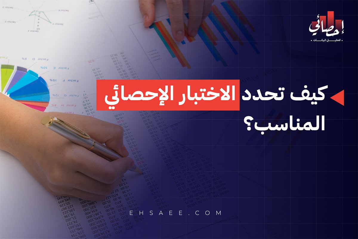 كيف تحدد الاختبار الإحصائي المناسب؟