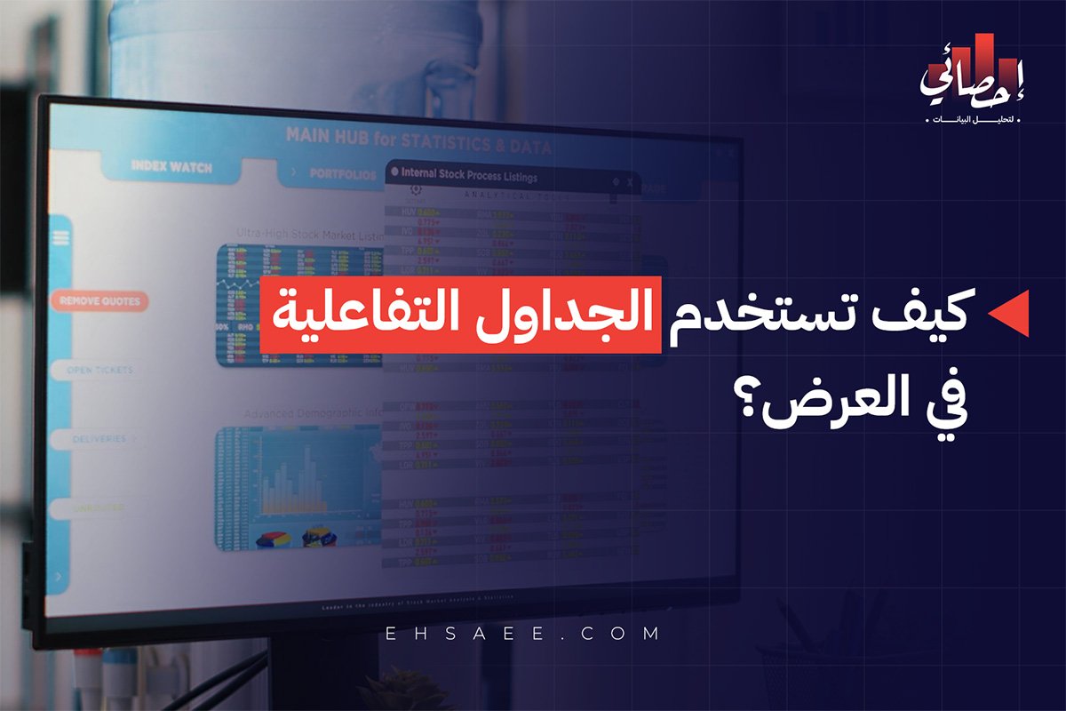 كيف تستخدم الجداول التفاعلية في العرض؟
