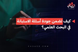 الرئيسية 29 كيف تضمن جودة أسئلة الاستبانة في البحث العلمي؟