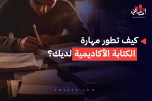 كيف تطور مهارة الكتابة الأكاديمية لديك؟
