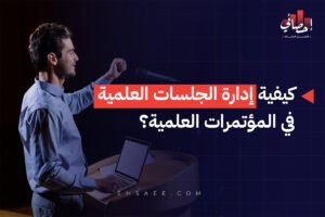 الرئيسية 29 كيفية إدارة الجلسات العلمية في المؤتمرات العلمية؟