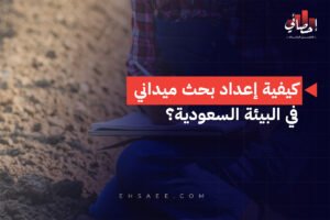 الرئيسية 33 كيفية إعداد بحث ميداني في البيئة السعودية؟