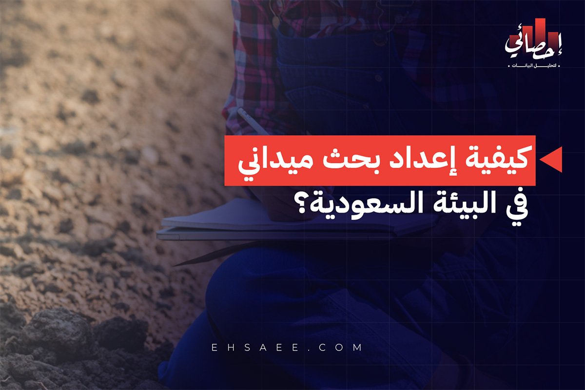 كيفية إعداد بحث ميداني في البيئة السعودية؟