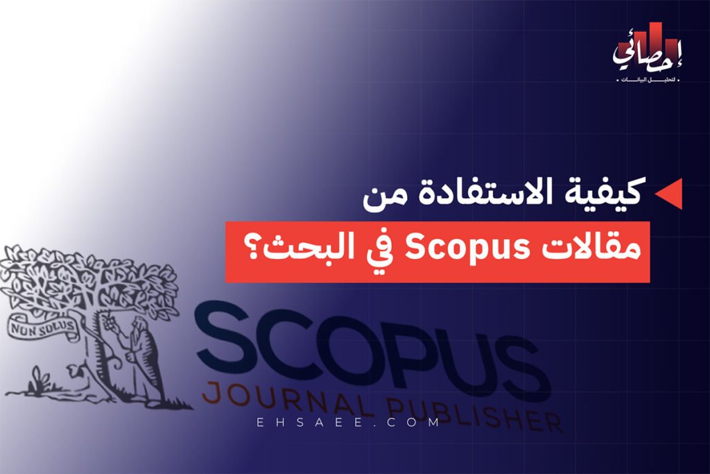 كيفية الاستفادة من مقالات Scopus في البحث؟ 6 كيفية الاستفادة من مقالات Scopus في البحث؟