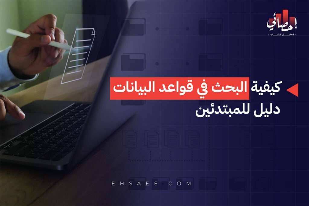 كيفية البحث في قواعد البيانات دليل للمبتدئين