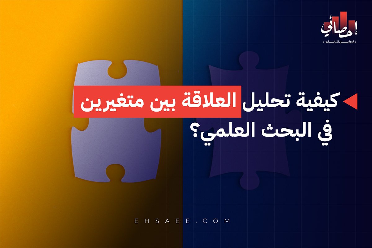 كيفية تحليل العلاقة بين متغيرين في البحث العلمي؟