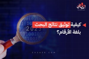 الرئيسية 28 كيفية توثيق نتائج البحث بلغة الأرقام؟