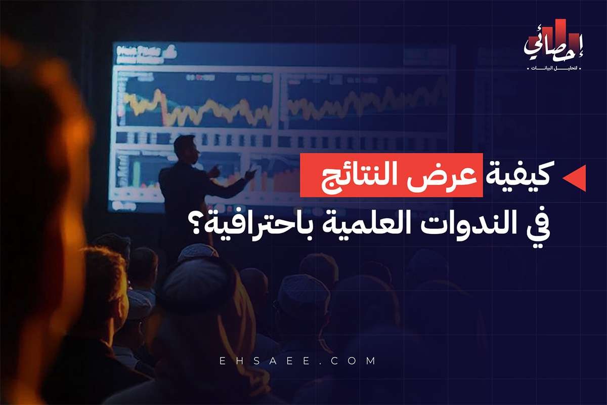 كيفية عرض النتائج في الندوات العلمية باحترافية؟