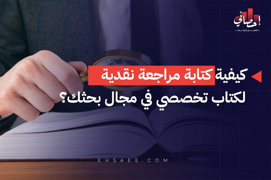 كيفية كتابة مراجعة نقدية لكتاب تخصصي في مجال بحثك؟