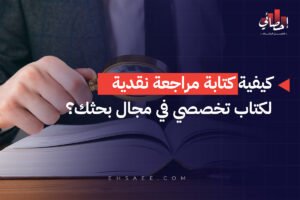 الرئيسية 29 كيفية كتابة مراجعة نقدية لكتاب تخصصي في مجال بحثك؟