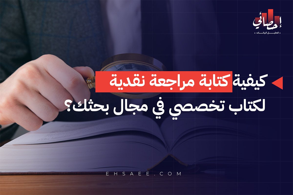 كيفية كتابة مراجعة نقدية لكتاب تخصصي في مجال بحثك؟