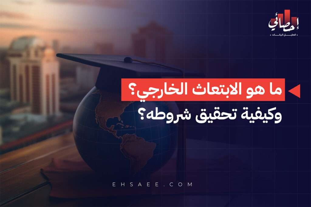 ما هو الابتعاث الخارجي؟ وكيفية تحقيق شروطه؟