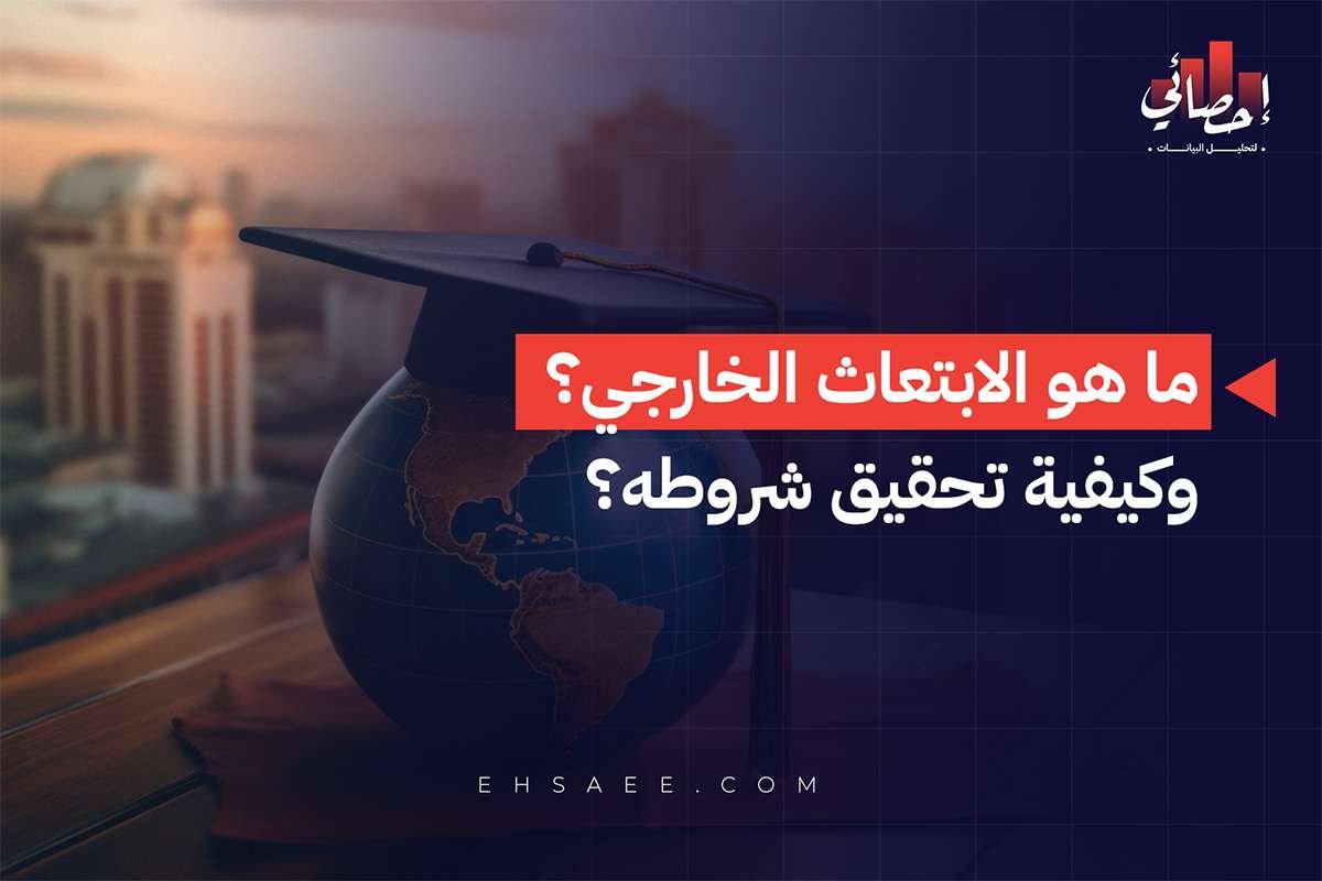ما هو الابتعاث الخارجي؟ وكيفية تحقيق شروطه؟