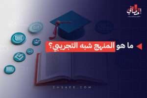 ما هو المنهج شبه التجريبي؟