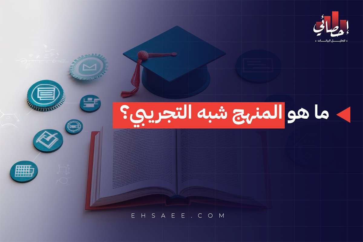 ما هو المنهج شبه التجريبي؟