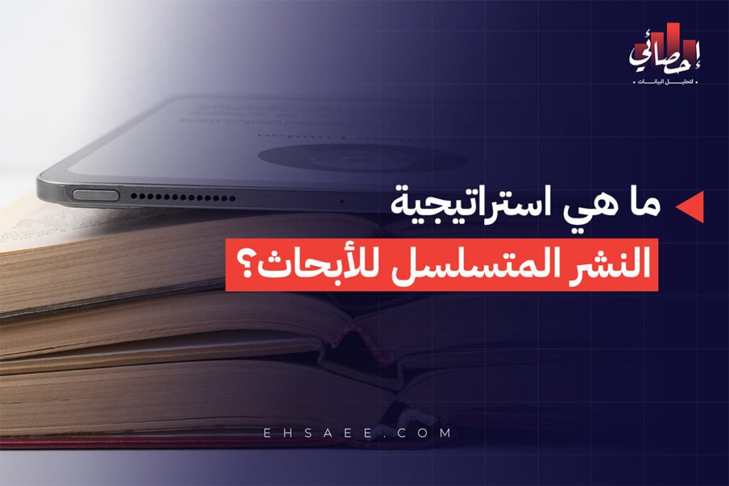 ما هي استراتيجية النشر المتسلسل للأبحاث لعام 2026 واستخداماتها؟ 1 ما هي استراتيجية النشر المتسلسل للأبحاث؟