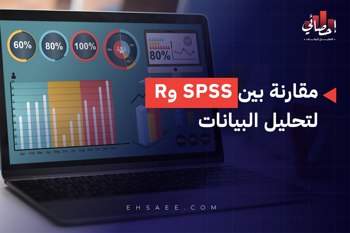 مقارنة بين SPSS وR لتحليل البيانات