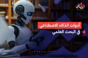 أدوات الذكاء الاصطناعي في البحث العلمي