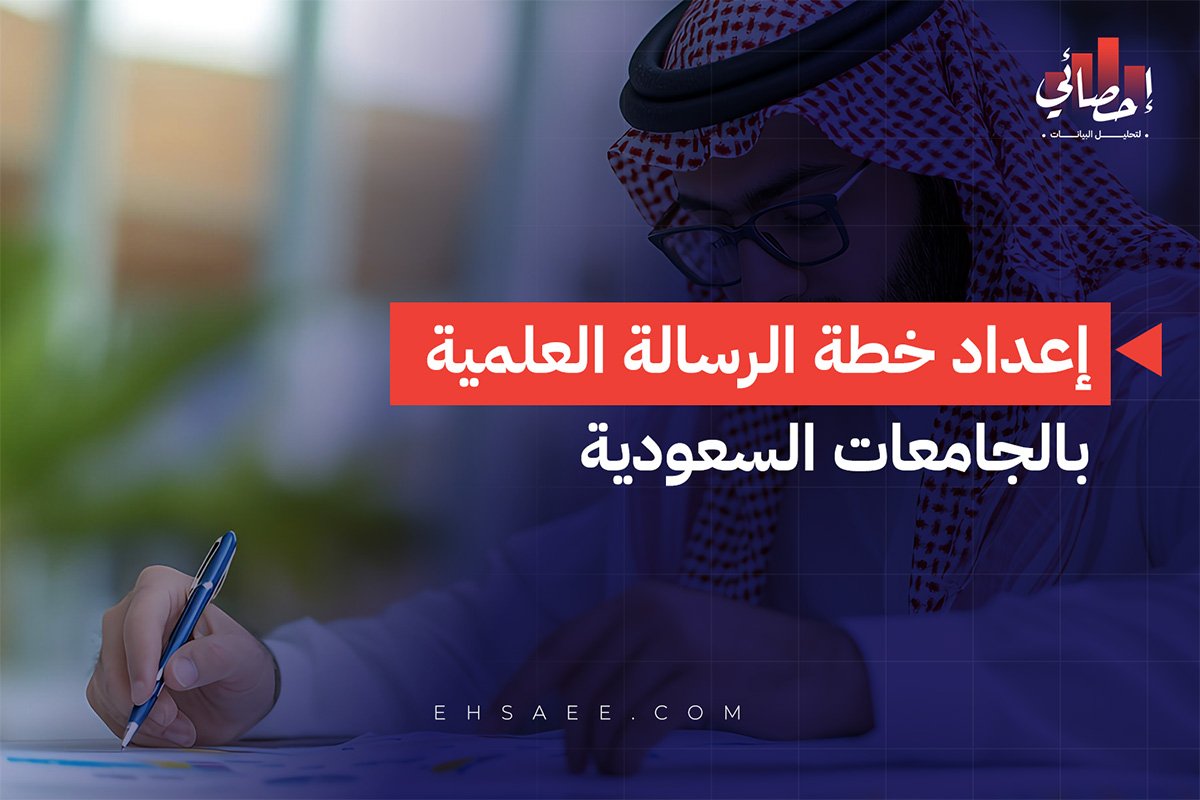 إعداد خطة الرسالة العلمية بالجامعات السعودية