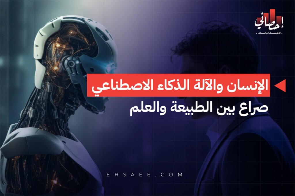 الإنسان والآلة الذكاء الاصطناعي صراع بين الطبيعة والعلم