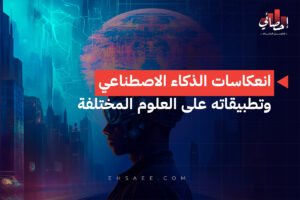 الرئيسية 35 انعكاسات الذكاء الاصطناعي وتطبيقاته على العلوم المختلفة