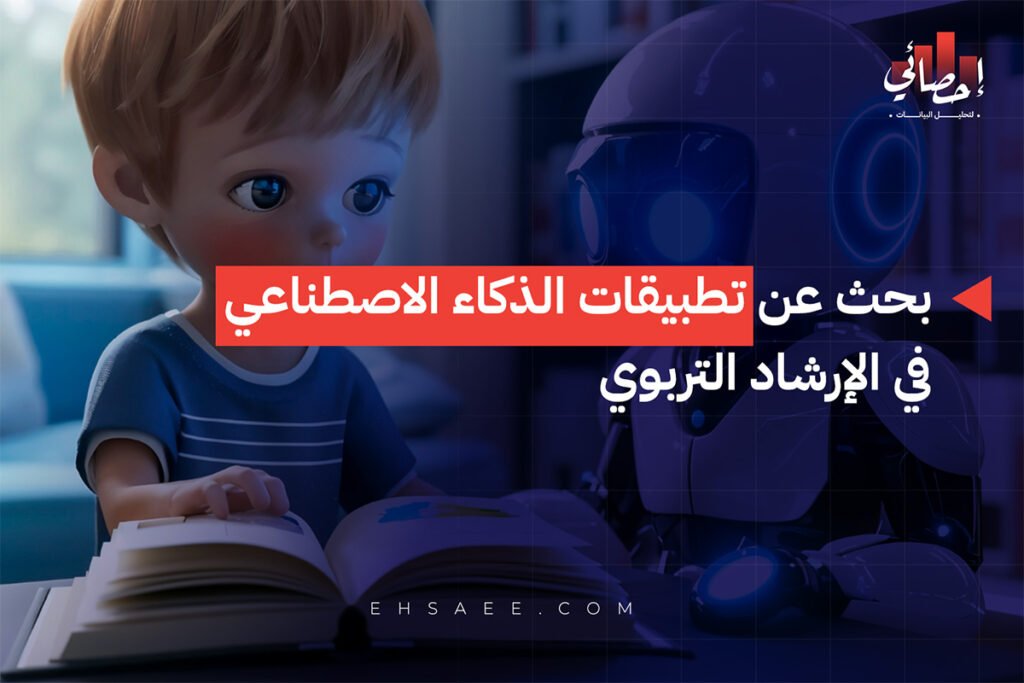 بحث عن تطبيقات الذكاء الاصطناعي في الإرشاد التربوي