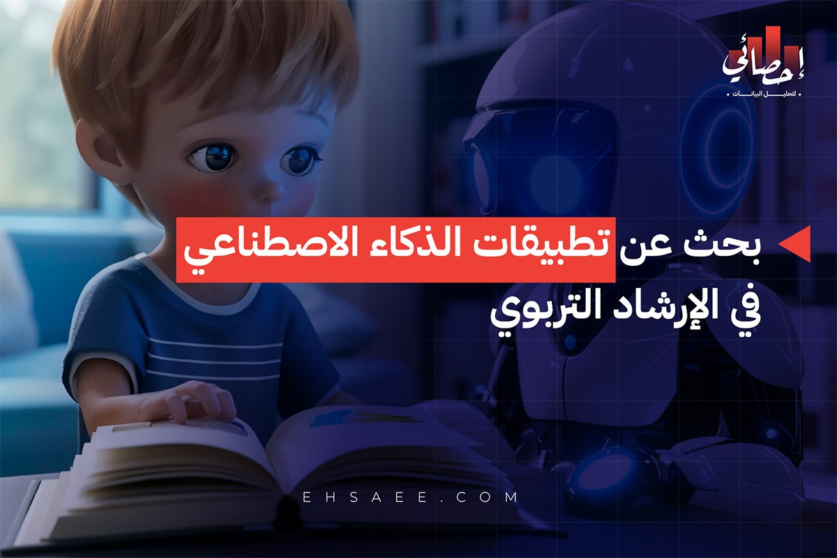 بحث عن تطبيقات الذكاء الاصطناعي في الإرشاد التربوي