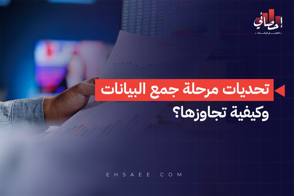 تحديات مرحلة جمع البيانات وكيفية تجاوزها؟