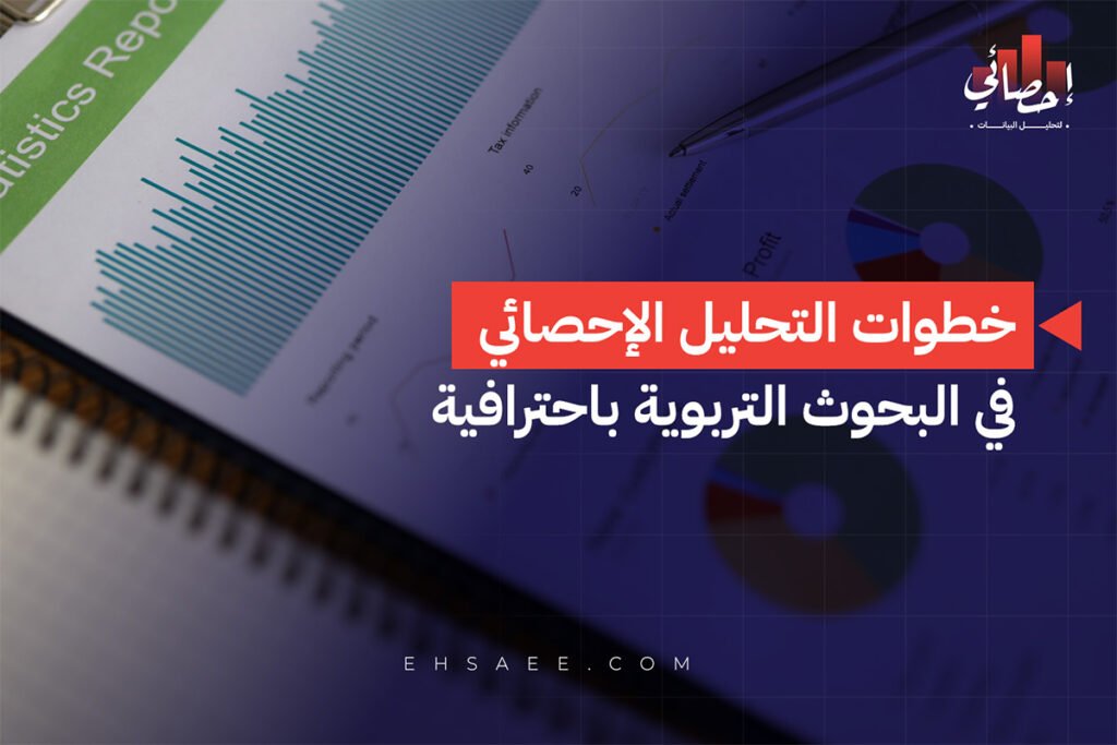 التحليل الإحصائي في البحوث التربوية 10 خطوات باحترافية 1 خطوات التحليل الإحصائي في البحوث التربوية باحترافية