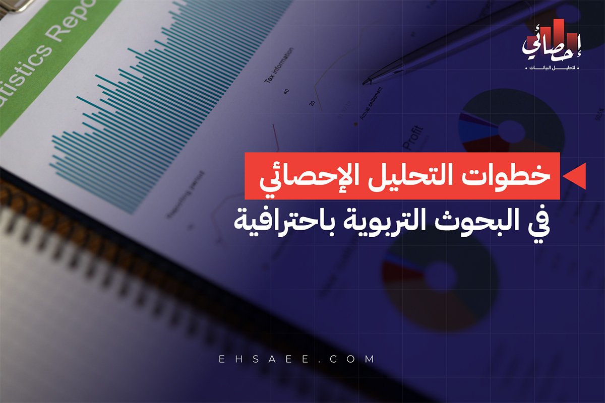 خطوات التحليل الإحصائي في البحوث التربوية باحترافية