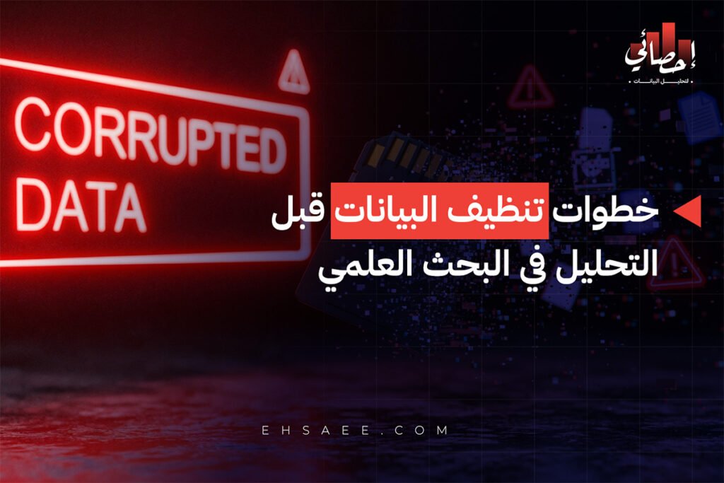 خطوات تنظيف البيانات قبل التحليل في البحث العلمي