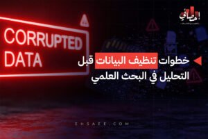 خطوات تنظيف البيانات قبل التحليل في البحث العلمي