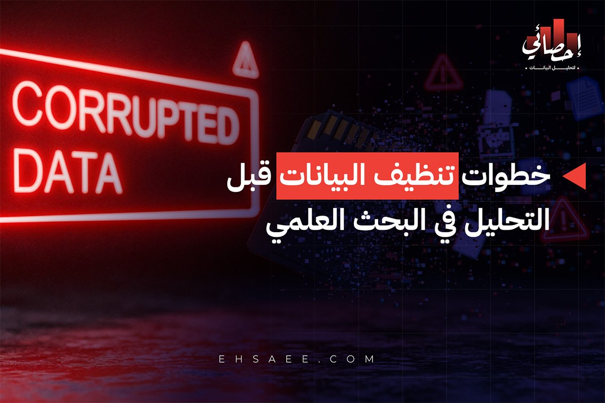 خطوات تنظيف البيانات قبل التحليل في البحث العلمي