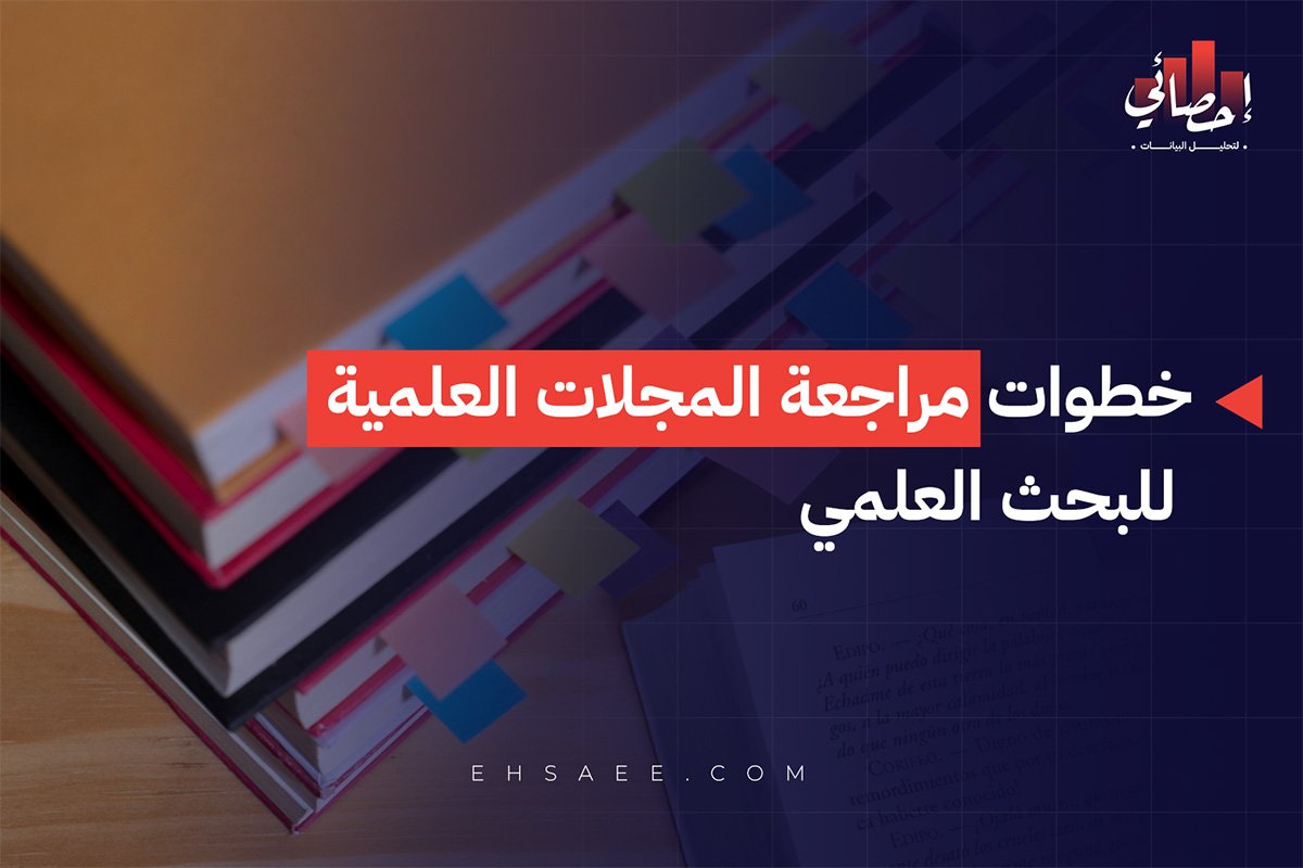 خطوات مراجعة المجلات العلمية للبحث العلمي